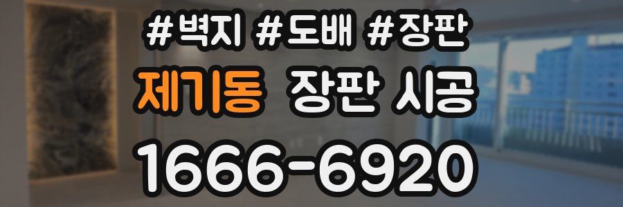 제기동 장판 시공