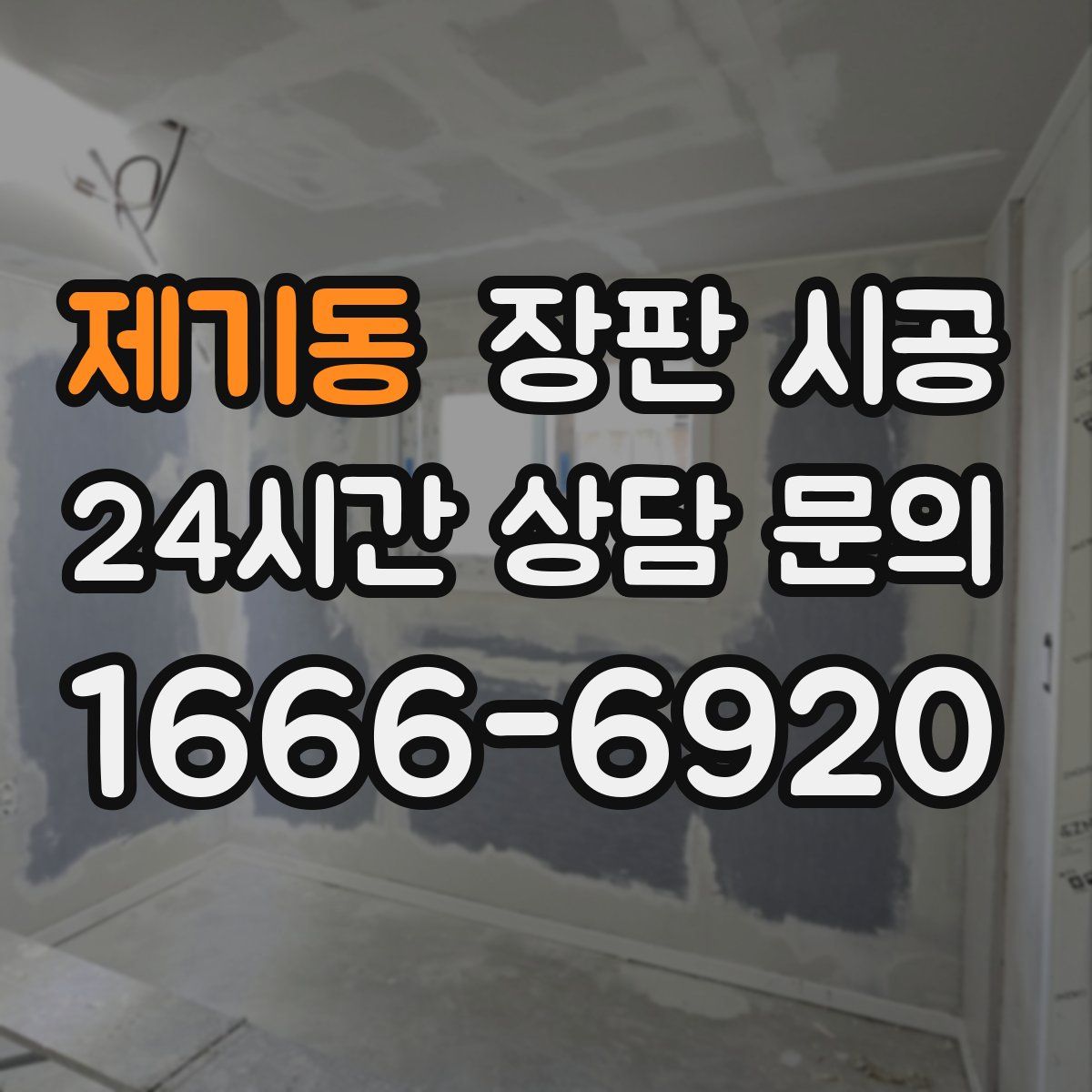 제기동 장판 시공