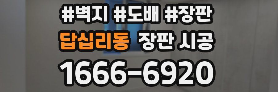 답십리동 장판 시공