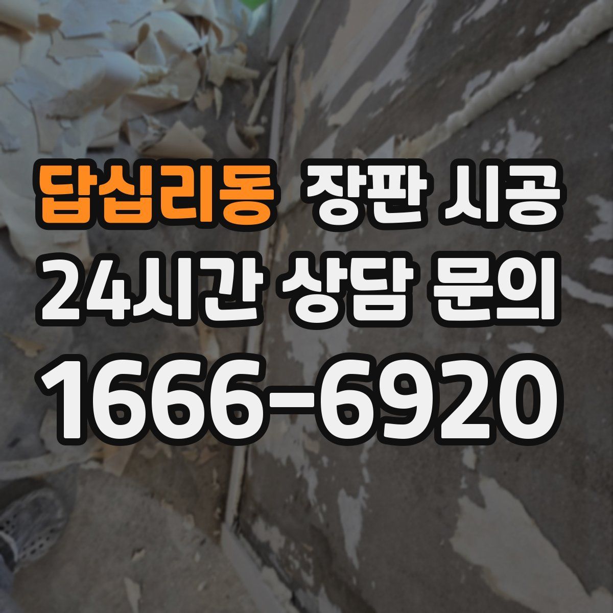 답십리동 장판 시공