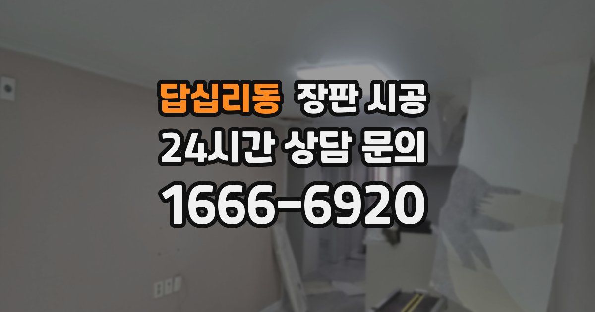 답십리동 장판 시공