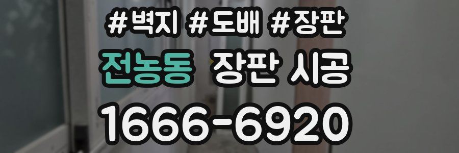 전농동 장판 시공