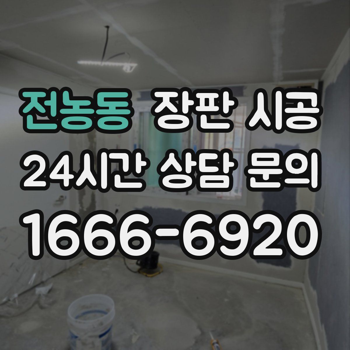전농동 장판 시공