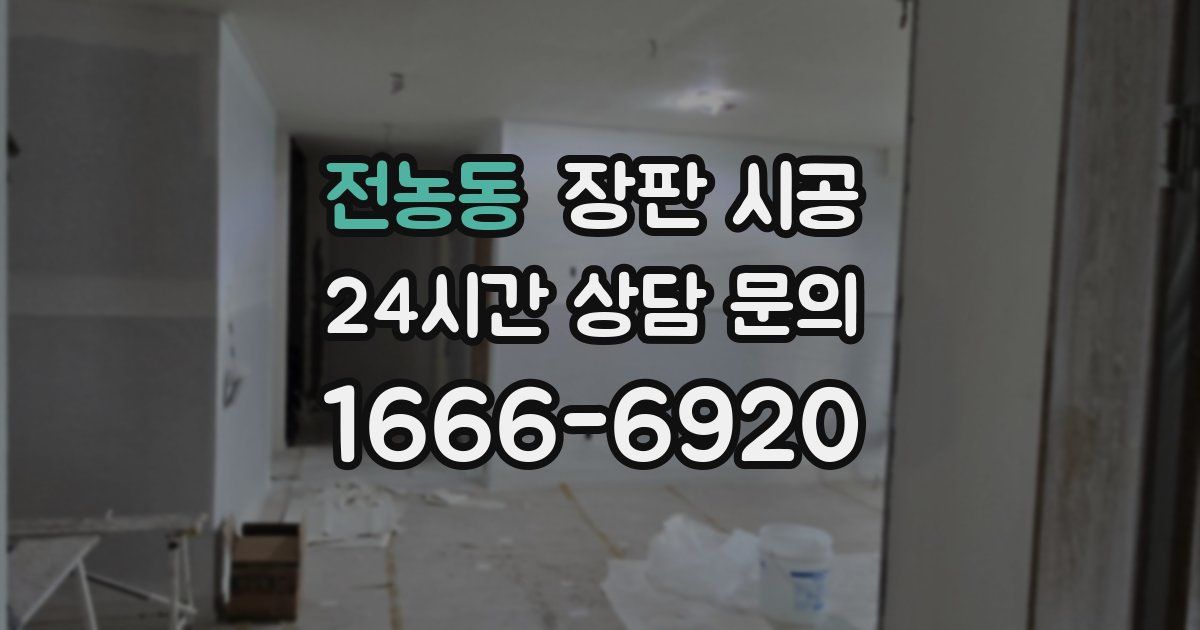 전농동 장판 시공