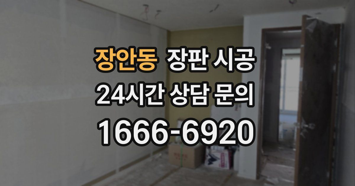 장안동 장판 시공