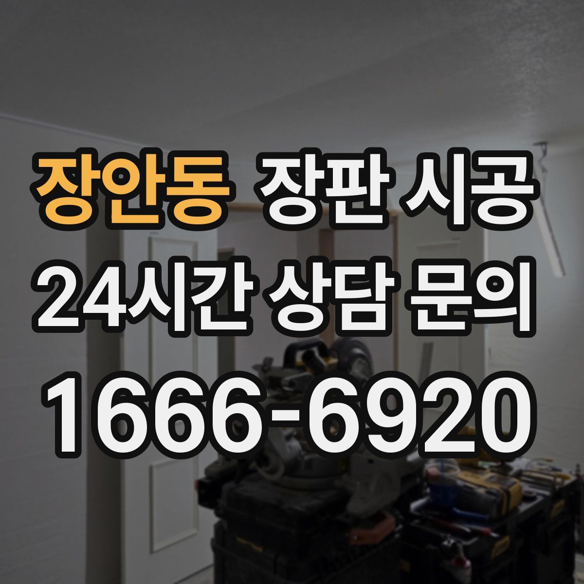 장안동 장판 시공