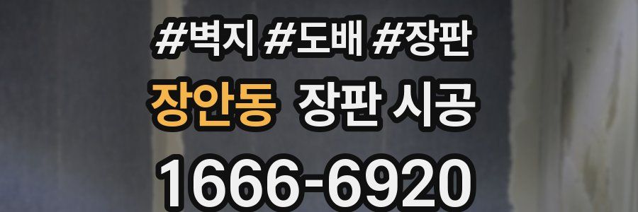 장안동 장판 시공