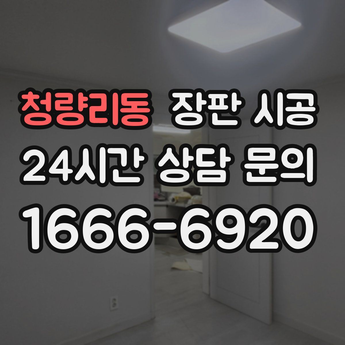 청량리동 장판 시공