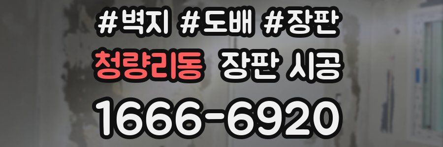 청량리동 장판 시공