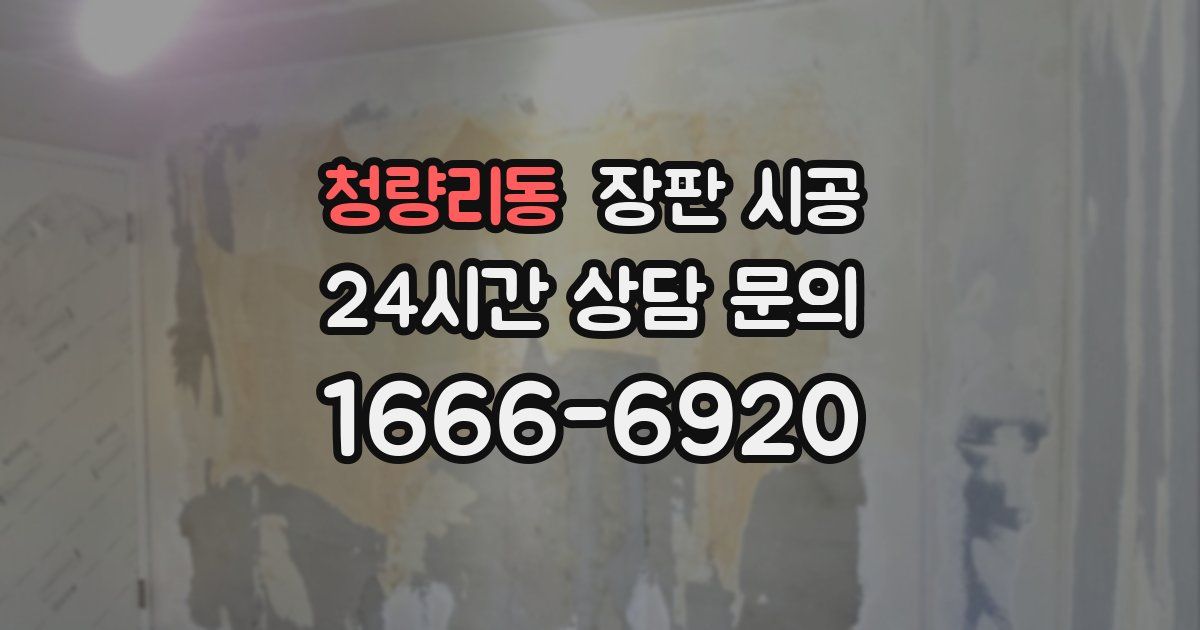 청량리동 장판 시공