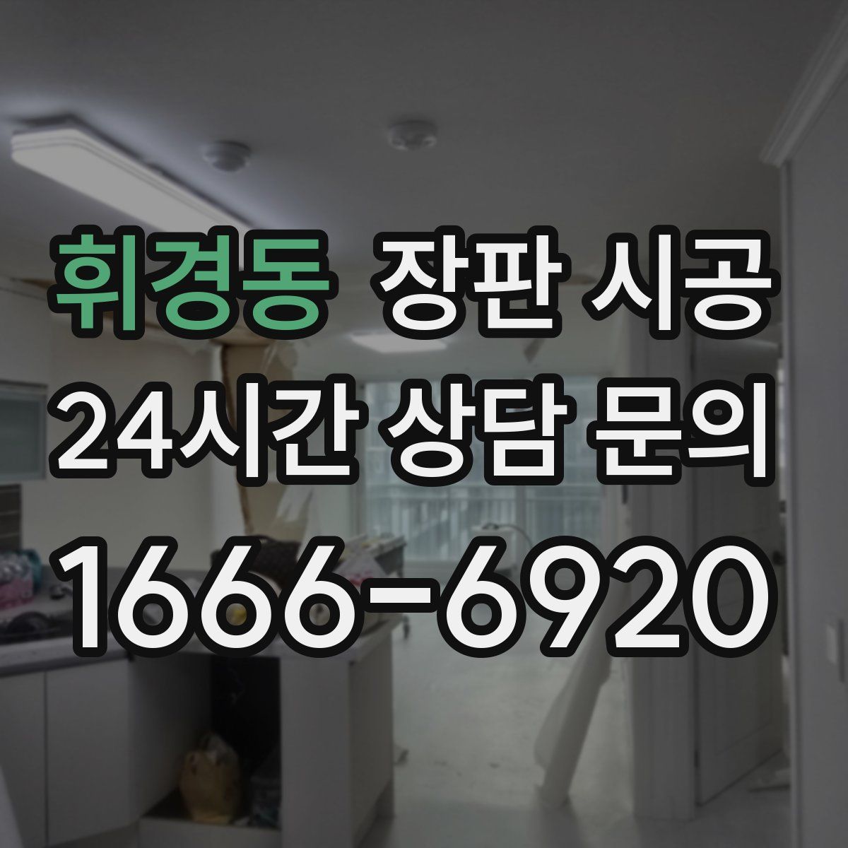 휘경동 장판 시공
