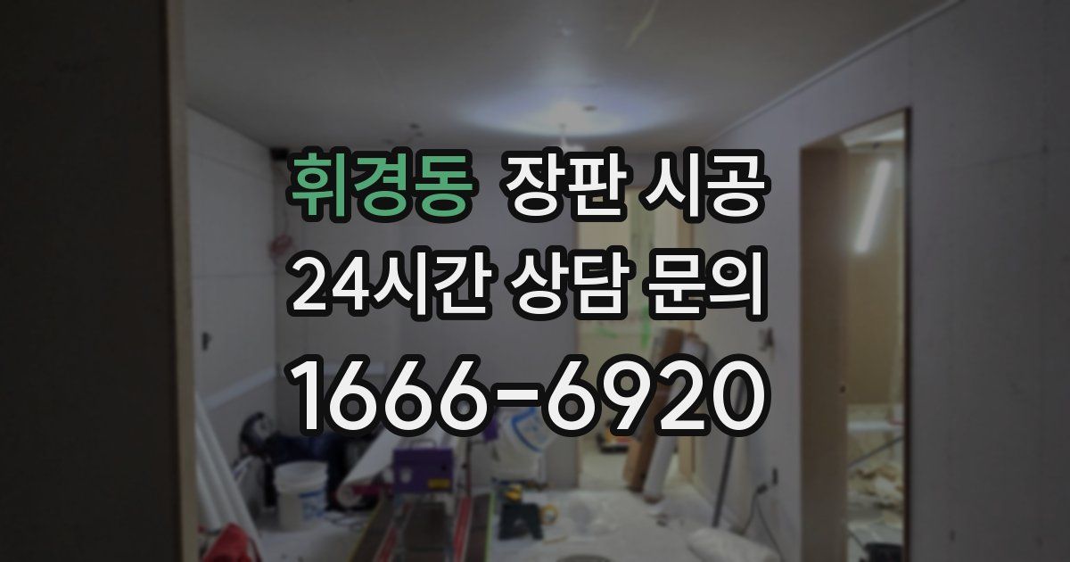 휘경동 장판 시공