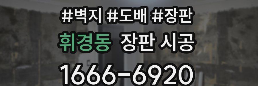 휘경동 장판 시공