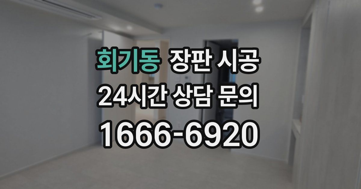 회기동 장판 시공