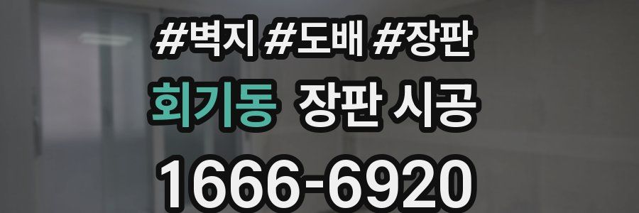 회기동 장판 시공