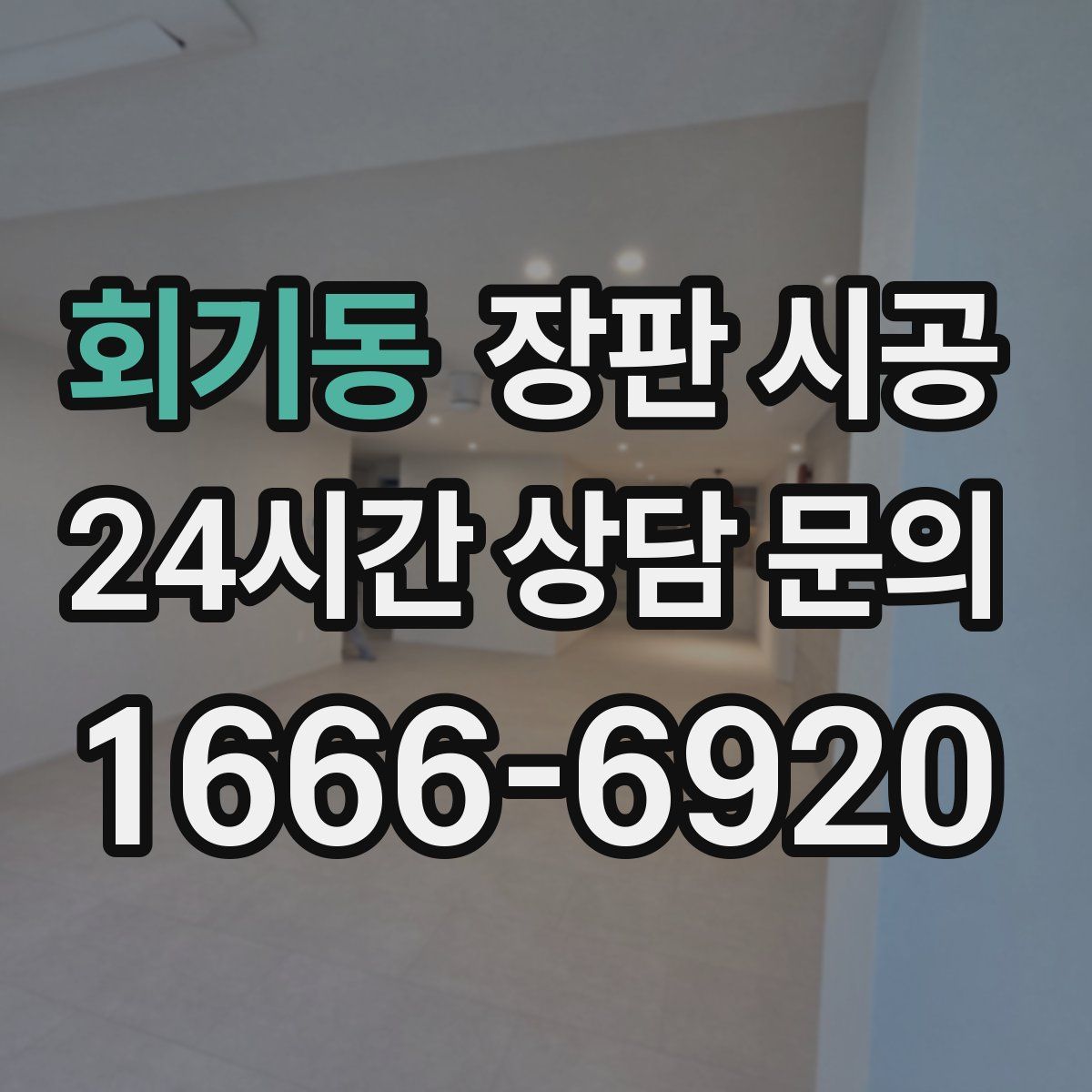 회기동 장판 시공