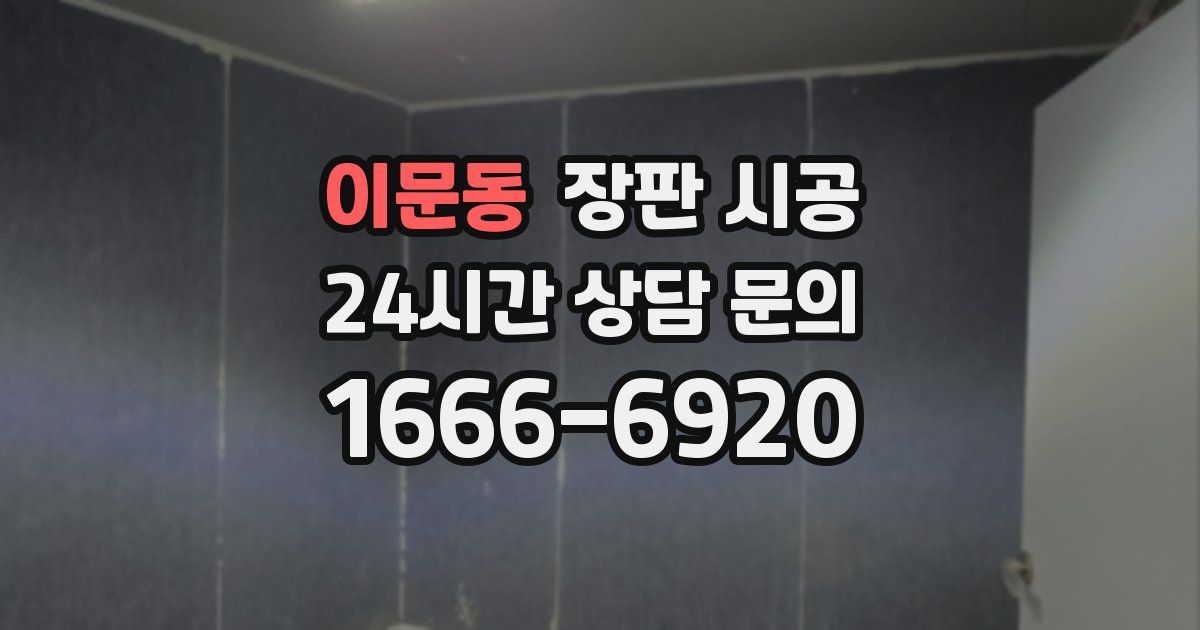 이문동 장판 시공