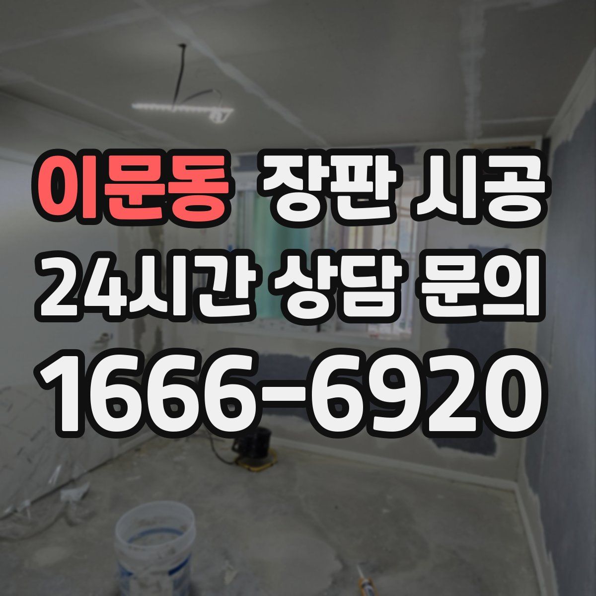 이문동 장판 시공