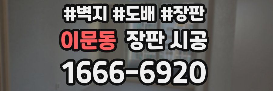 이문동 장판 시공