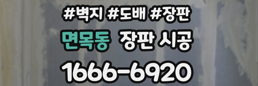 면목동 장판 시공