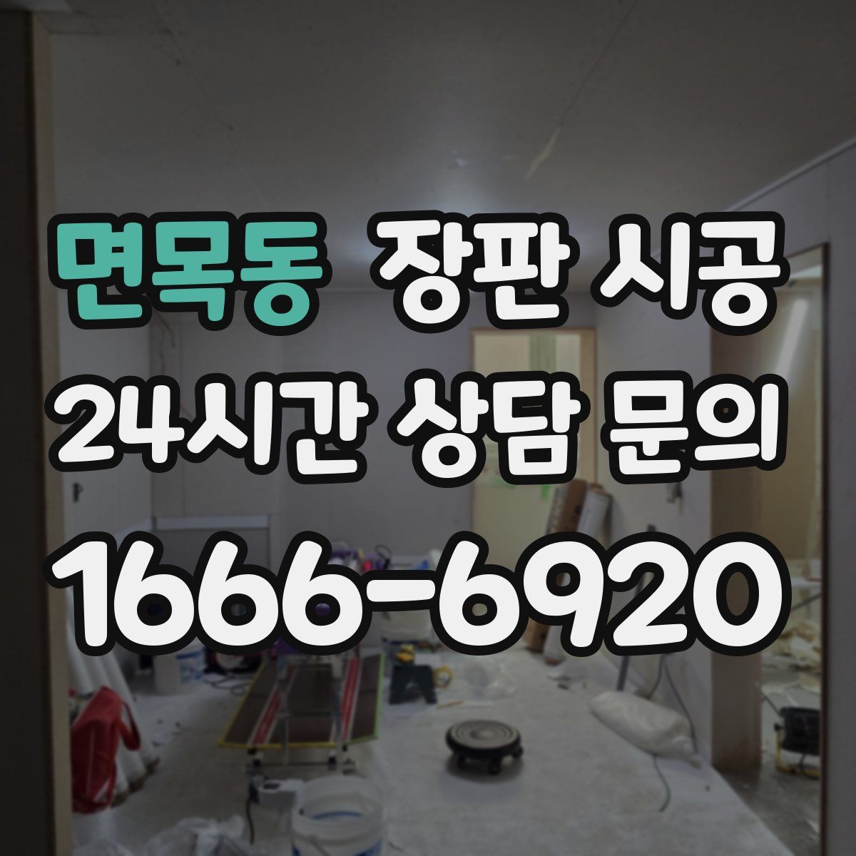 면목동 장판 시공