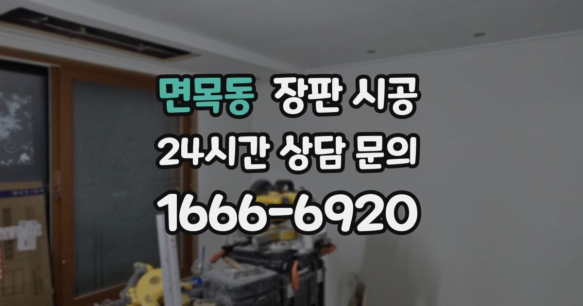 면목동 장판 시공