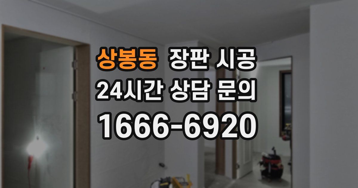 상봉동 장판 시공