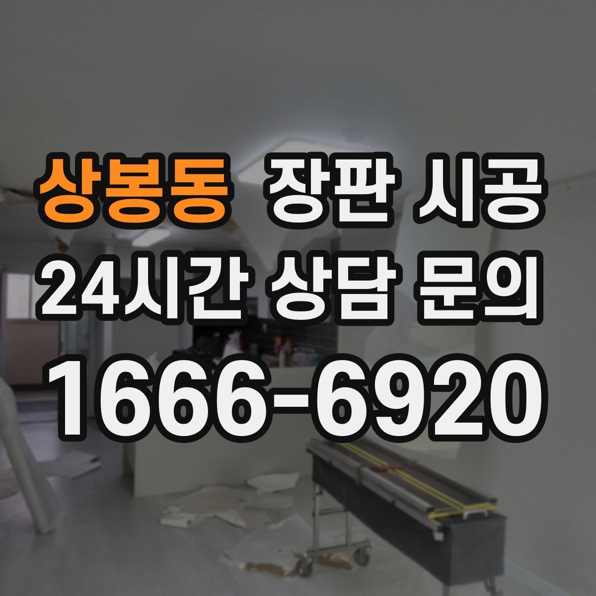 상봉동 장판 시공