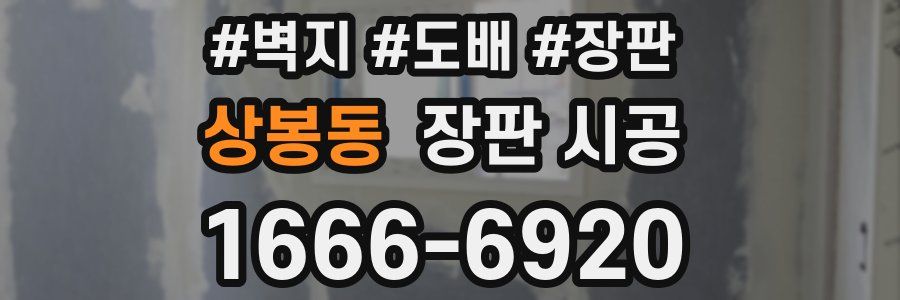 상봉동 장판 시공