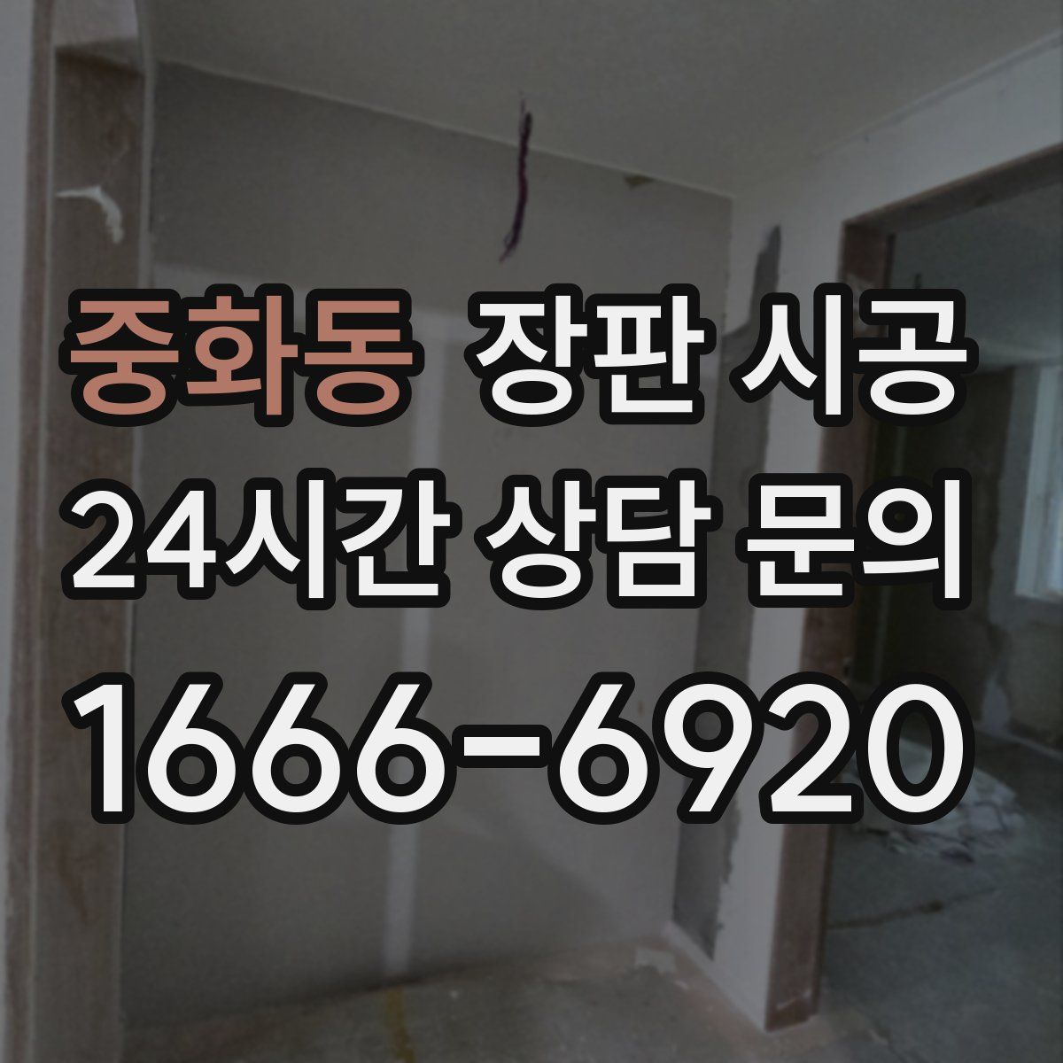 중화동 장판 시공
