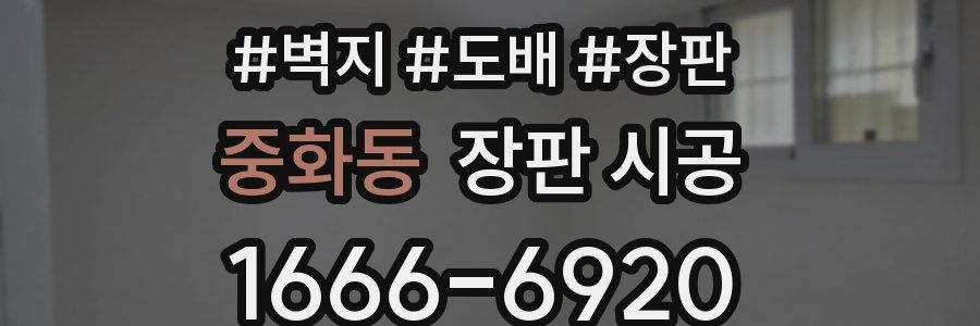 중화동 장판 시공