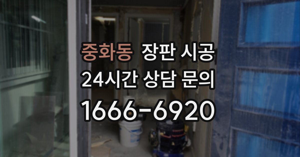 중화동 장판 시공