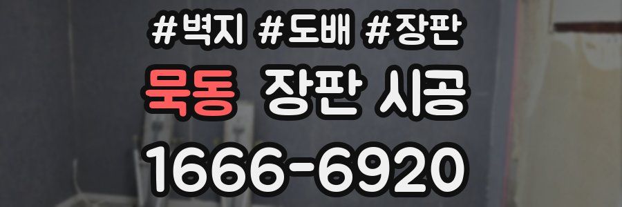묵동 장판 시공