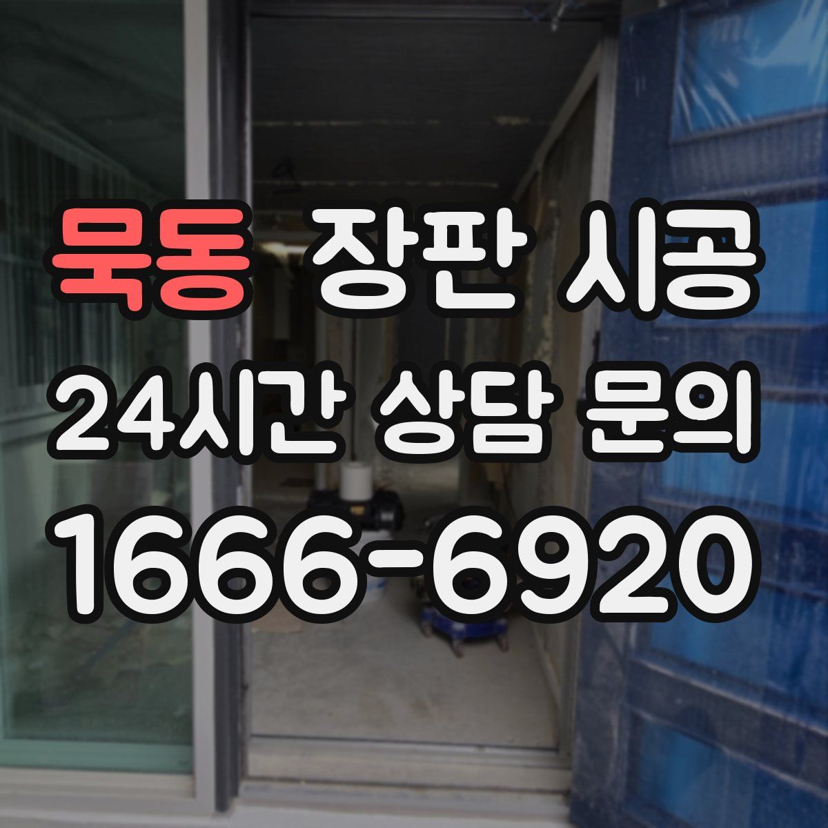 묵동 장판 시공