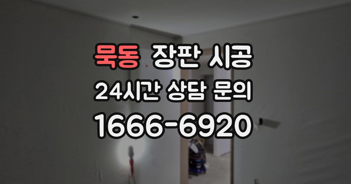 묵동 장판 시공