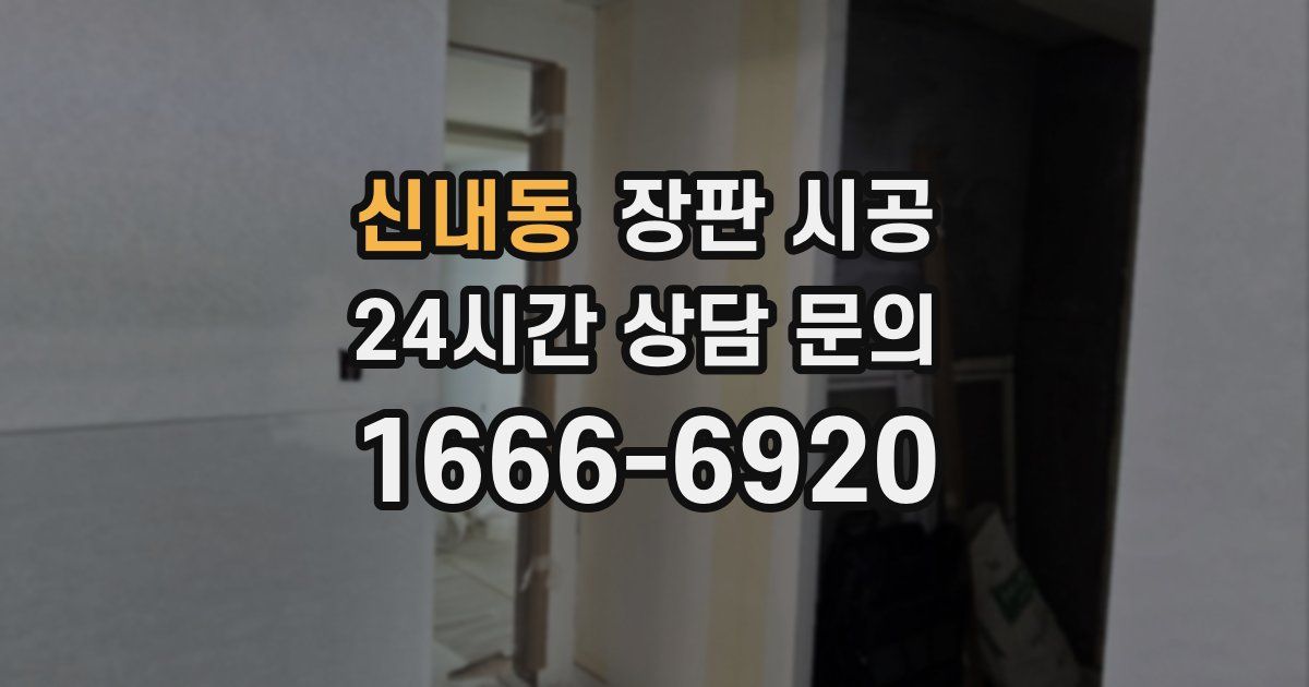 신내동 장판 시공