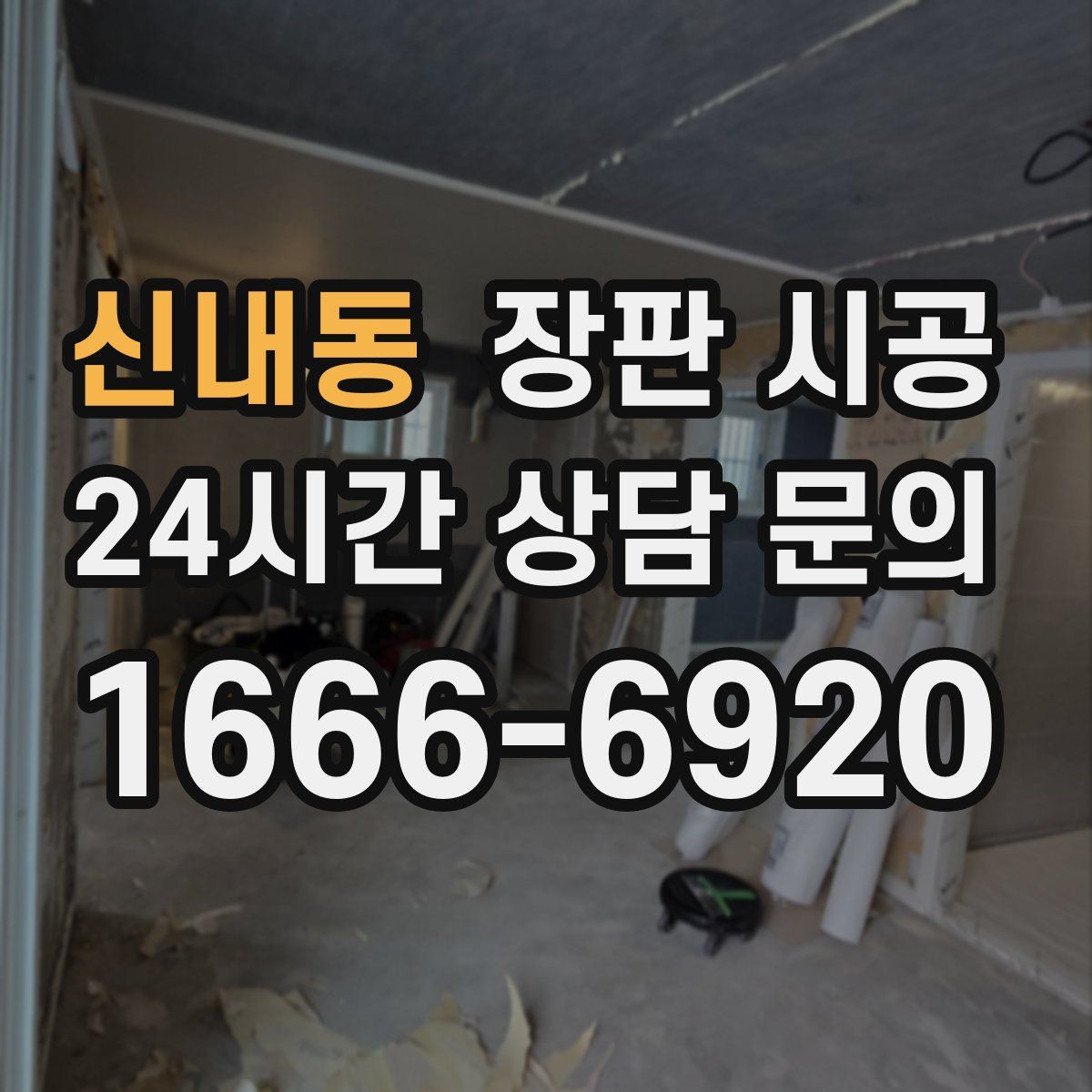 신내동 장판 시공