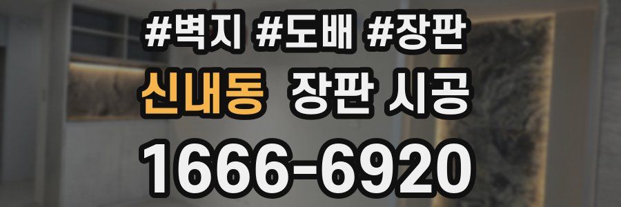 신내동 장판 시공