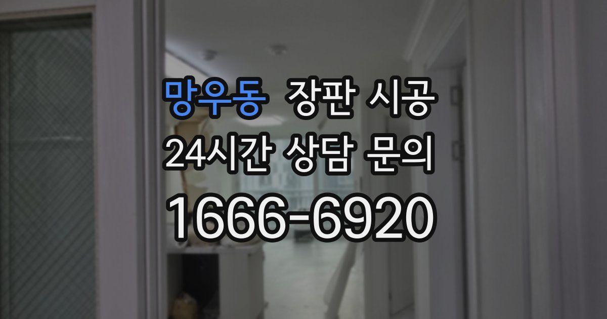 망우동 장판 시공