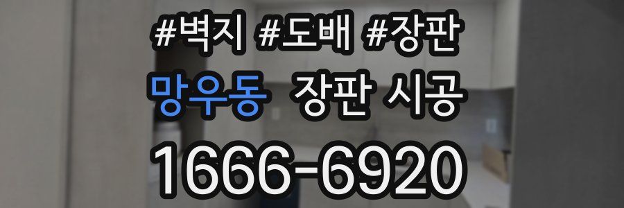 망우동 장판 시공