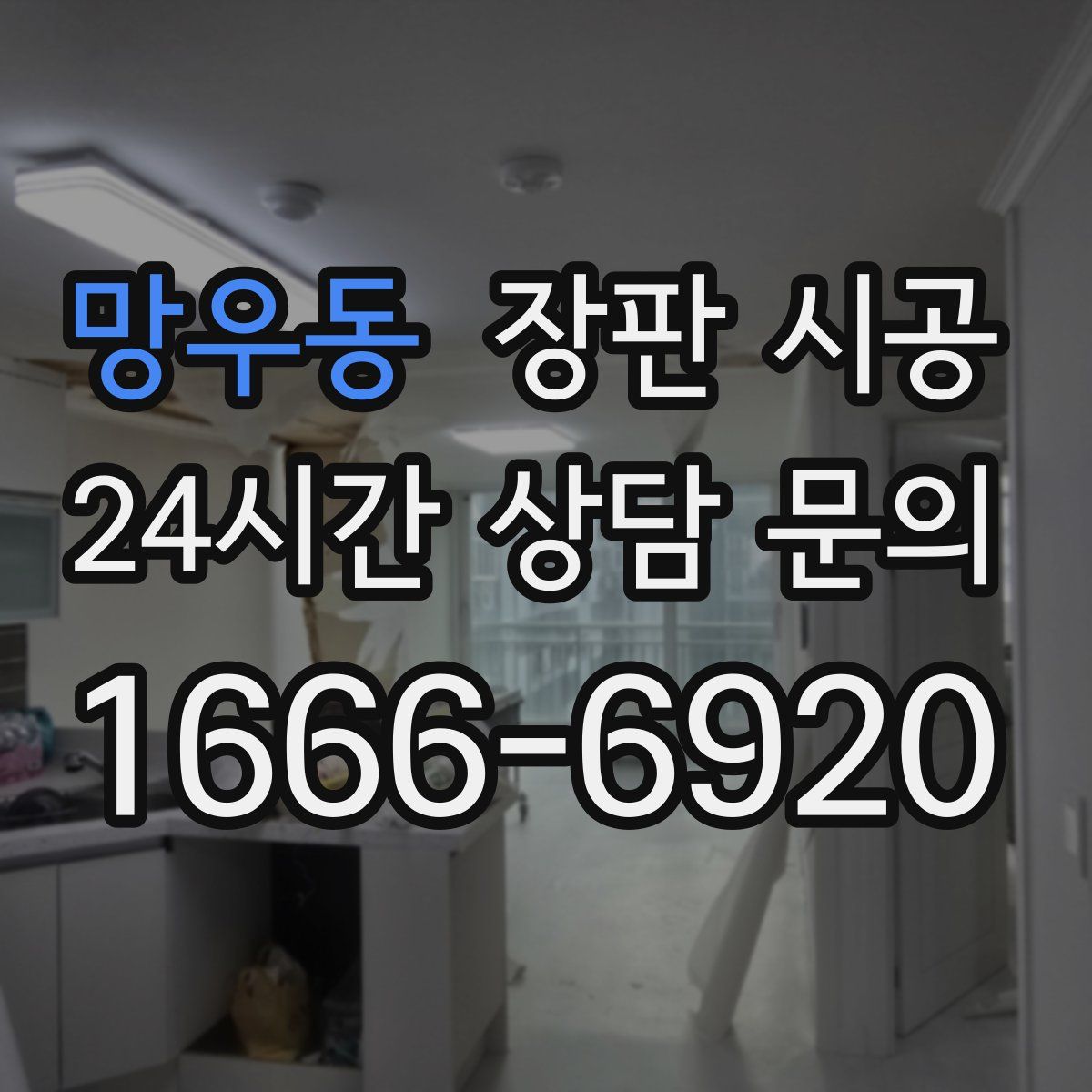 망우동 장판 시공
