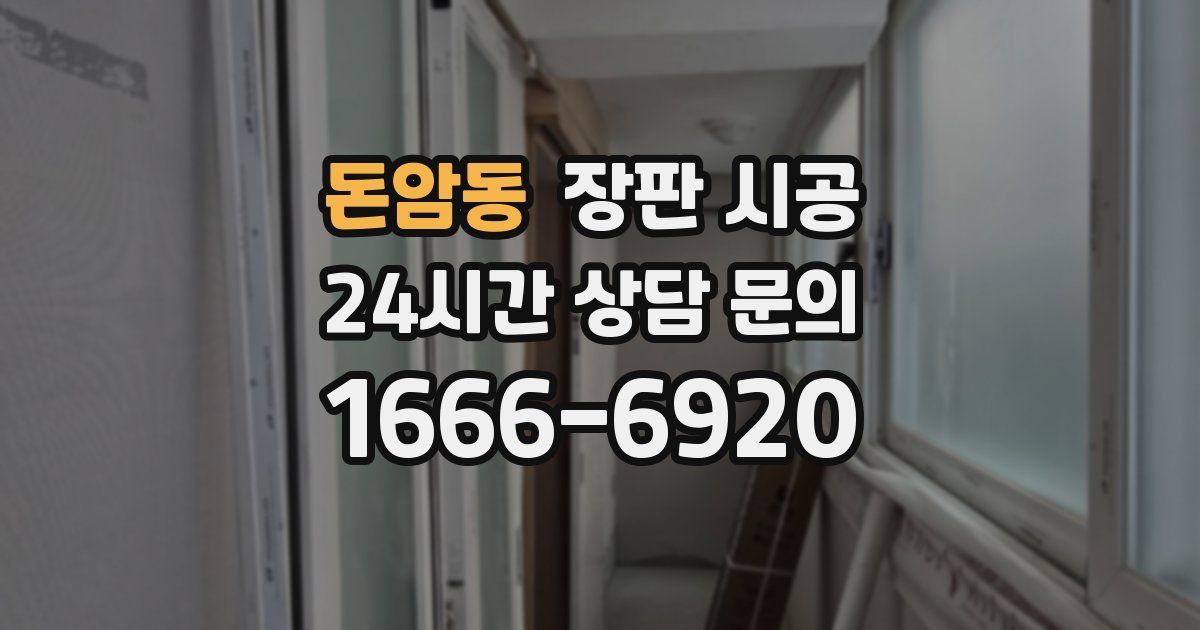 돈암동 장판 시공