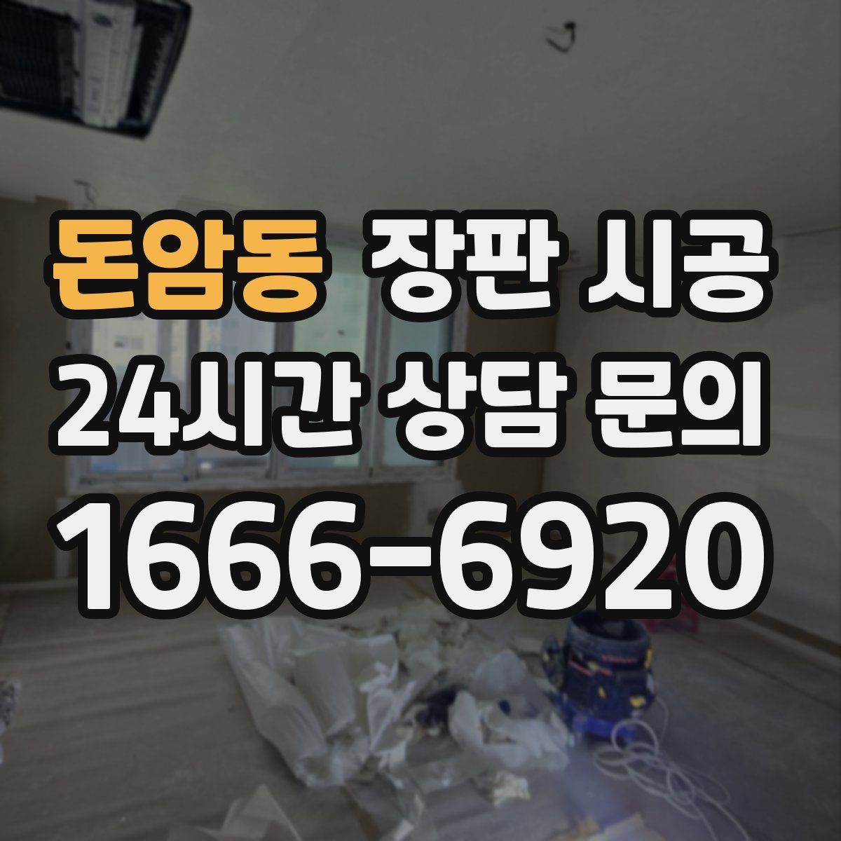 돈암동 장판 시공