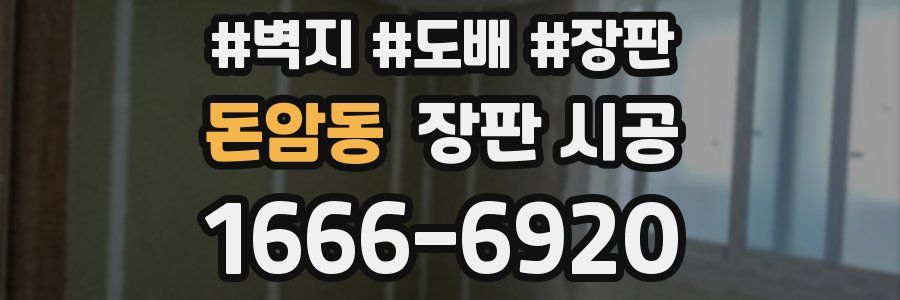돈암동 장판 시공
