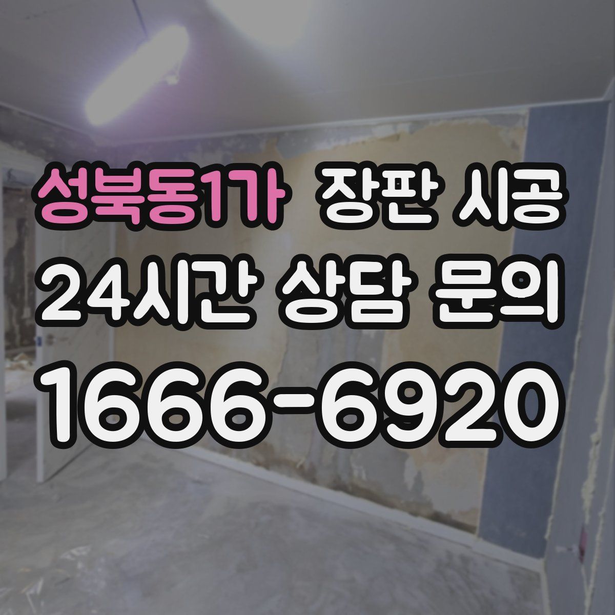 성북동1가 장판 시공