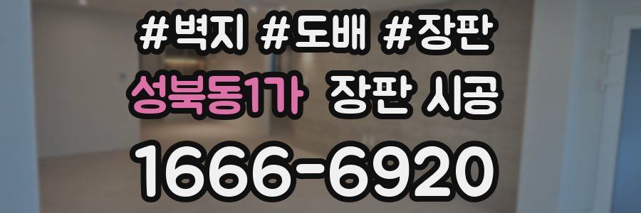 성북동1가 장판 시공