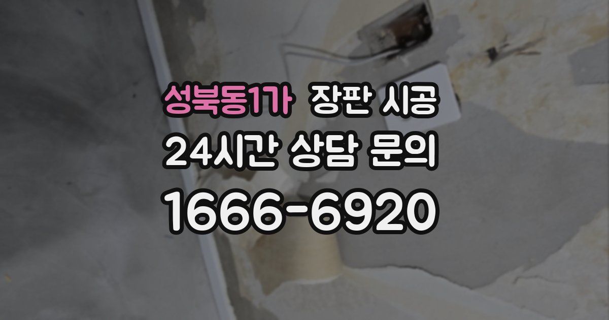 성북동1가 장판 시공