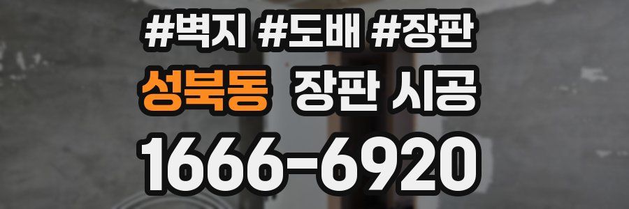 성북동 장판 시공