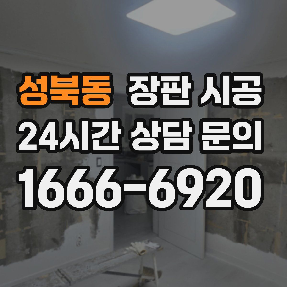성북동 장판 시공