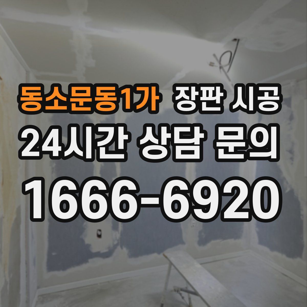동소문동1가 장판 시공